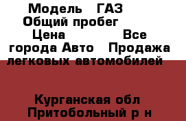  › Модель ­ ГАЗ2410 › Общий пробег ­ 122 › Цена ­ 80 000 - Все города Авто » Продажа легковых автомобилей   . Курганская обл.,Притобольный р-н